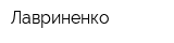 Лавриненко