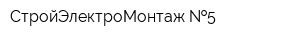 СтройЭлектроМонтаж  5