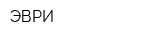 ЭВРИ