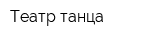 Театр танца