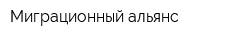 Миграционный альянс