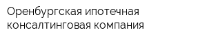 Оренбургская ипотечная консалтинговая компания