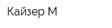 Кайзер-М