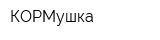 КОРМушка