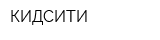 КИДСИТИ