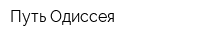 Путь Одиссея