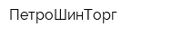 ПетроШинТорг