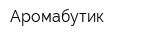 Аромабутик