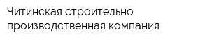 Читинская строительно-производственная компания