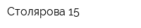 Столярова-15