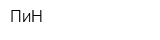 ПиН