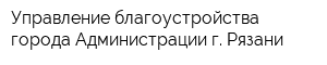 Управление благоустройства города Администрации г Рязани