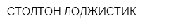 СТОЛТОН-ЛОДЖИСТИК