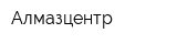 Алмазцентр