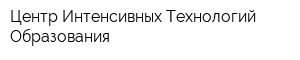 Центр Интенсивных Технологий Образования