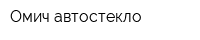 Омич-автостекло