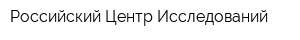 Российский Центр Исследований