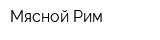 Мясной Рим