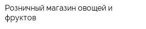 Розничный магазин овощей и фруктов