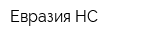 Евразия НС