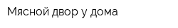 Мясной двор у дома