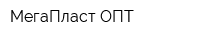 МегаПласт-ОПТ