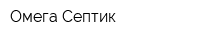 Омега Септик