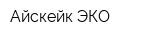 Айскейк-ЭКО