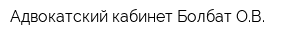 Адвокатский кабинет Болбат ОВ