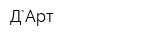 Д`Арт