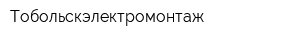 Тобольскэлектромонтаж