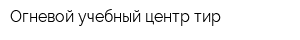 Огневой учебный центр-тир