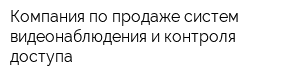 Компания по продаже систем видеонаблюдения и контроля доступа