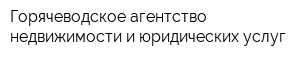 Горячеводское агентство недвижимости и юридических услуг