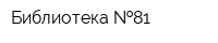 Библиотека  81