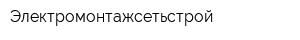 Электромонтажсетьстрой