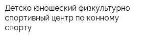 Детско-юношеский физкультурно-спортивный центр по конному спорту