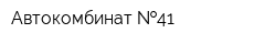 Автокомбинат  41