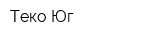Теко-Юг