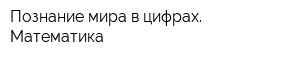 Познание мира в цифрах Математика