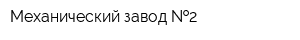Механический завод  2