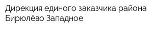 Дирекция единого заказчика района Бирюлёво Западное