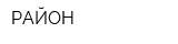 РАЙОН