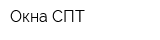 Окна СПТ