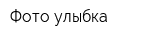 Фото-улыбка