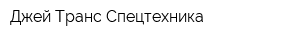 Джей Транс Спецтехника