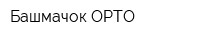 Башмачок-ОРТО