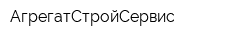 АгрегатСтройСервис