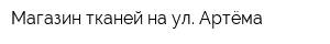 Магазин тканей на ул Артёма