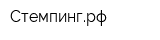 Стемпингрф
